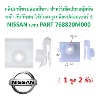 SKU-A349(ชุด2ตัว)คลิปเกลียวปล่อยสำหรับยึดปลายซุ้มล้อหน้ากับกันชนใช้กับสกรูเกลียวปล่อยเบอร์ 5 NISSANแทนPART 768820M000