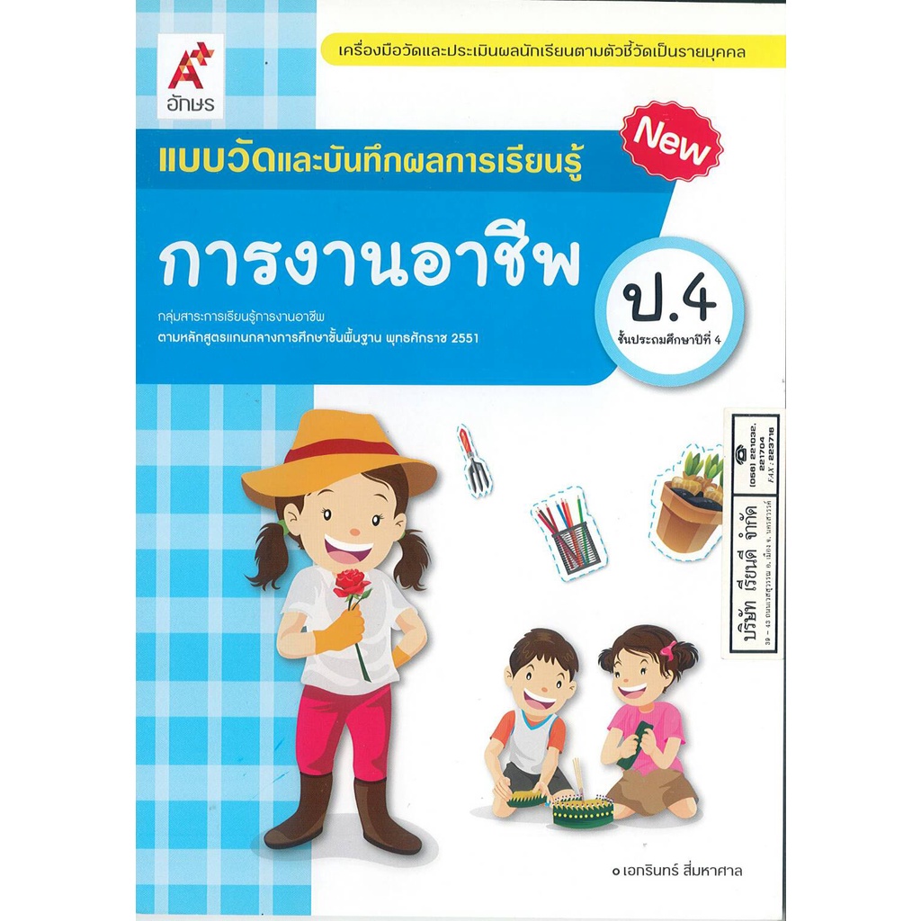 แบบวัด และบันทึกผลการเรียนรู้ การงานอาชีพ ป.4 อจท.45.- 59.- 8858649143358