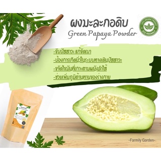 ผงมะละกอดิบ (Green Papaya powder) Organic 100%  ตากในโดมพลังงานแสงอาทิตย์ ขนาด 100 กรัม