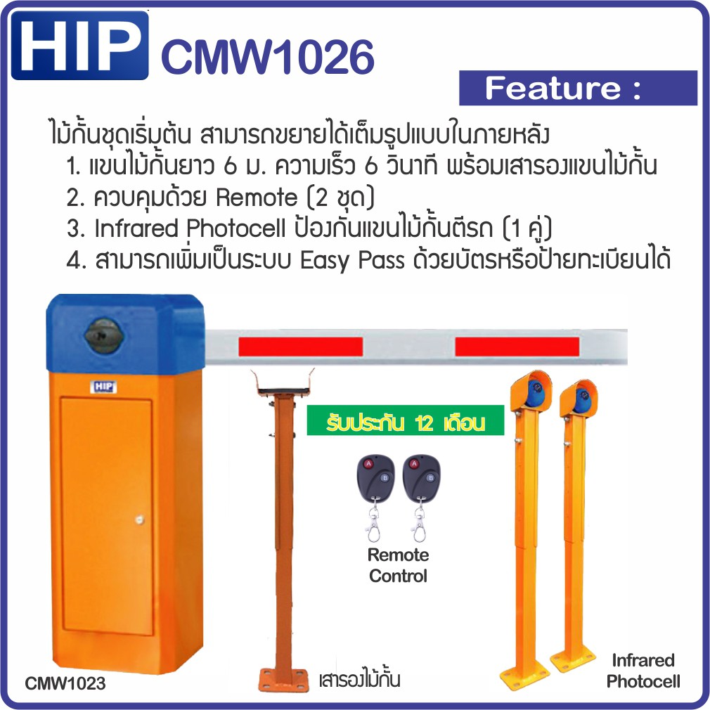 HIP CMW1026 ไม้กั้นรถยนต์ความยาว 6 เมตร