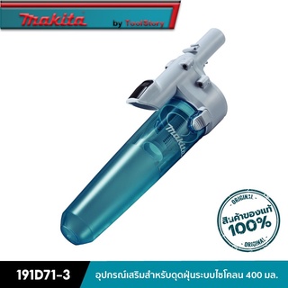 MAKITA 191D71-3 : อุปกรณ์เสริมสำหรับดุดฝุ่นระบบไซโคลน 400 มล.