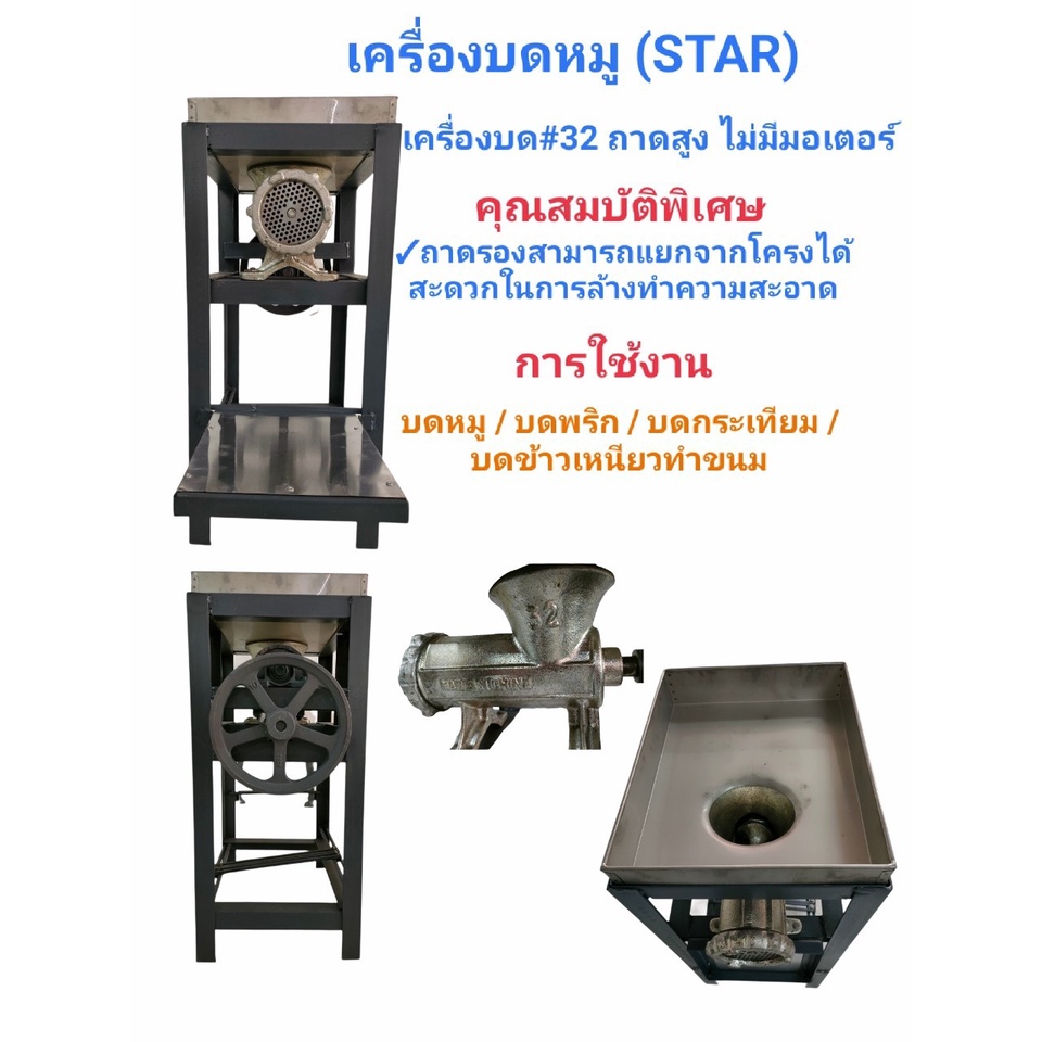 เครื่องบดเนื้อ บดหมู STAR ถาดสูง ไม่มีมอเตอร์ #32 (เบอร์ 32)(04-0083)