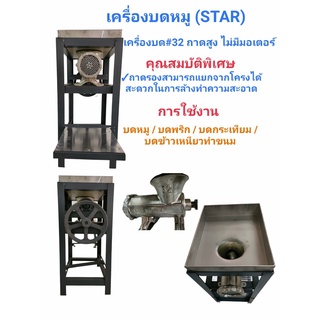 เครื่องบดเนื้อ บดหมู STAR  ถาดสูง ไม่มีมอเตอร์  #32 (เบอร์ 32)(04-0083)