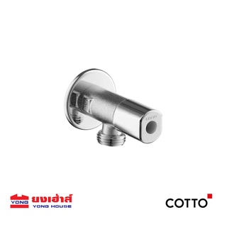 COTTO วาล์วเปิดปิดน้ำ รุ่น CT179N(HM) วาล์วเปิดปิดน้ำ สต๊อปวาล์ว วาล์วน้ำ