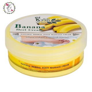 ครีมทาส้นเท้าแตกกล้วยหอมชีววิถี  Bio Way Banana Heel Cream