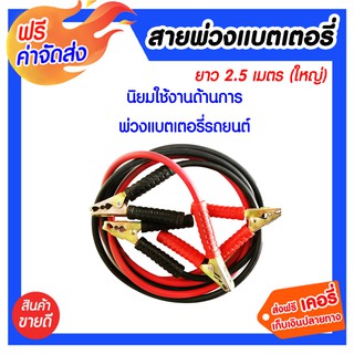 **ส่งฟรี** สายพ่วงแบตเตอรี่ 2.5 เมตร (ใหญ่) สายใหญ่ สายเต็ม ไม่โหลดไฟ สายมีความยืดหยุ่น