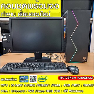 (iHAVEKom ไอแฮฟคอม) คอมพร้อมจอครบชุด CPU i5-3.0Ghz/ RAM 4GB/ HDD 500GB/ CASEใหม่มีไฟRGB/ จอ 19นิ้วคละรุ่น