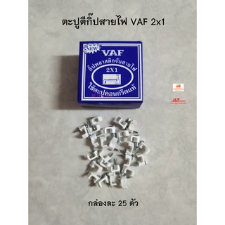 ตะปูตีกิ๊ปสายไฟ VAF 2x1 กล่องละ 25 ตัว หรือใช้เอนกประสงค์ แข็งแรง ทนทานดีครับ