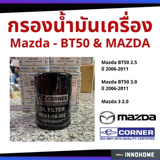 กรองน้ำมันเครื่อง Mazda BT50 2.5, 3.0 ปี 06-11 Ranger 2.5, 3.0 / Mazda 3 2.0 / กรองเครื่อง  กรองน้ำมัน ไส้กรอง มาสด้า