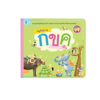 หนังสือเด็ก Bookstart หนูหัดอ่าน กขค หนูหัดอ่าน ABC หนูหัดนับ 1 2 3 สนพ โลกหนังสือ ราคาต่อเล่ม