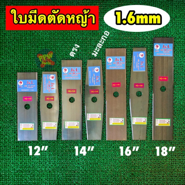 ใบมีดตัดหญ้าหนา1.6 มิล 12”14”16”18” เหล็ก SK เยอรมัน