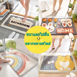 🎊 พร้อมส่ง🎊 60*90cm，พรมห้องน้ำกันลื่นแบบหนา ตกแต่งบ้าน ห้องนั่งเล่น ห้องนอน พรมเช็ดเท้า