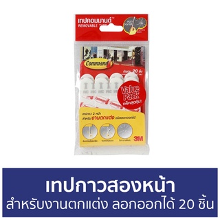 เทปกาวสองหน้า 3M Command สำหรับงานตกแต่ง ชนิดลอกออกได้ 20 ชิ้น Removable Tapes - กาวสองหน้า เทปกาว เทปสองหน้า