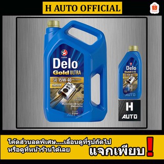 น้ำมันเครื่องยนต์ดีเซล เกรดรวม 15W-40 Caltex (คาลเท็กซ์) Delo Gold Ultra (เดโล่ โกลด์ อัลตร้า) ขนาด 6+1 ลิตร