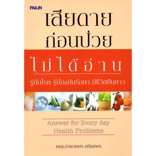 หนังสือ "เสียดายก่อนป่วยไม่ได้อ่าน"