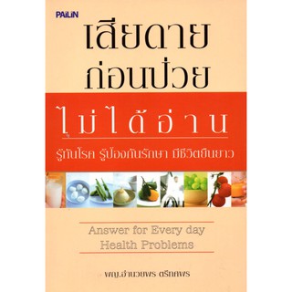 หนังสือ "เสียดายก่อนป่วยไม่ได้อ่าน"