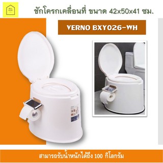 ชักโครกเคลื่อนที่ ขนาด 42x50x41 ซม. VERNO BXY026-WH สีขาว สุขาเคลื่อนที่ ชักโครกพกพา กระโถนผู้ใหญ่ ส้วมพกพา