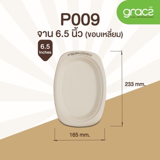 (สินค้าตัวอย่าง) จานไบโอ จานชานอ้อย แบบวงรี มีขอบเหลี่ยม 6.5 นิ้ว  18P009