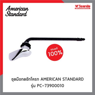 AMERICAN STANDARD มือกดชักโครก รุ่น PC-73900010 แบบมือกด 5° และรุ่น  PC-73900030