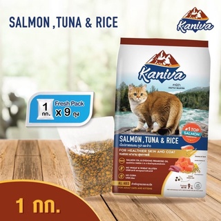 Kaniva (คานิว่า) อาหารแมวชนิดเม็ด อาหารแมว ถุง 1 Kg แบ่งขาย