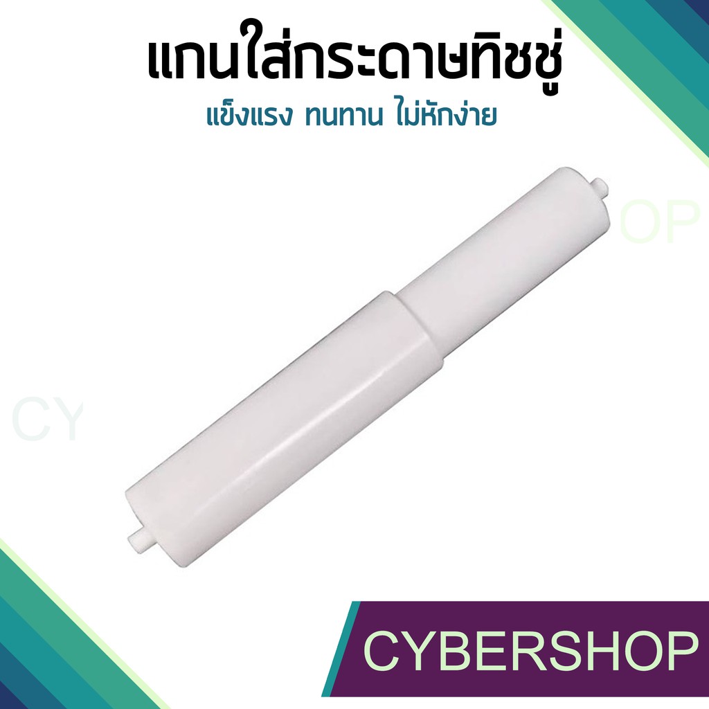 แกนกระดาษทิชชู่ พลาสติก สีขาว <ราคาถูก🔥ล็อตใหม่ขาววิ้ง> TPH-648
