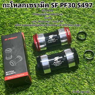 กะโหลกเซรามิค SF PF30 S497 แบบอัด เบ้า 46 มม.