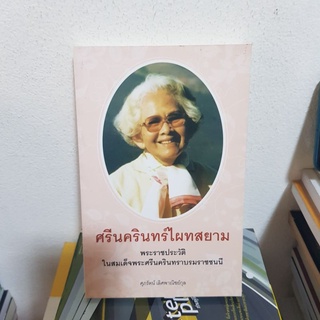 #1602 ศรีนครินทร์ไผทสยาม / ศุภรัตน์ เลิศพาณิชย์กุล หนังสือมือสอง