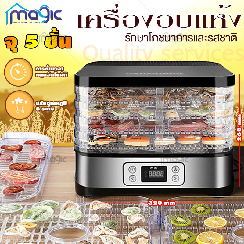 หลากหลายฟังก์ชั่น ใช้ในครัวเรือน 5 ชั้น เครื่องอบผลไม้แห้ง ปรับระดับความร้อนได้ ระบบควบคุมความร้อน อัจฉริยะ