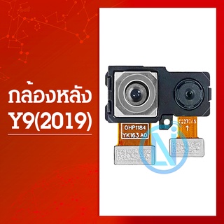 กล้องหลัง Back Camera Huawei Y9 2019 อะไหล่กล้องหลัง กล้องด้านหลัง Back Camera（ได้1ชิ้นค่ะ) อะไหล่มือถือ