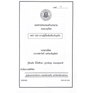 Mgt1001 ความรู้เบื้องต้นเกี่ยวกับธุรกิจใช้เรียนเทอม 1/65 อัปเดตล่าสุด