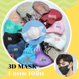 3D MASK [1 แพค10ชิ้น]✨️ หน้ากากอนามัยทรง3D หนา3ชั้น