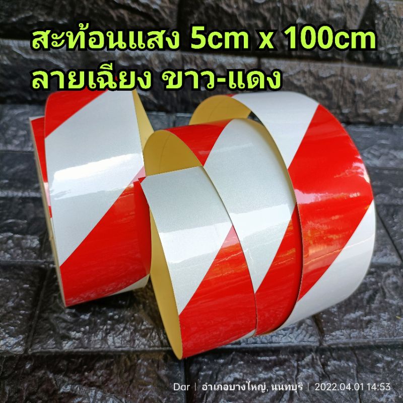 แถบสติ๊กเกอร์สะท้อนแสง มีกาวในตัว ขนาด 5cm x 100cm ลายเฉียง เรียบขาว-แดง ใช้ติดสะท้อนเตือน ติดแถบรถ ติดปิ๊บ