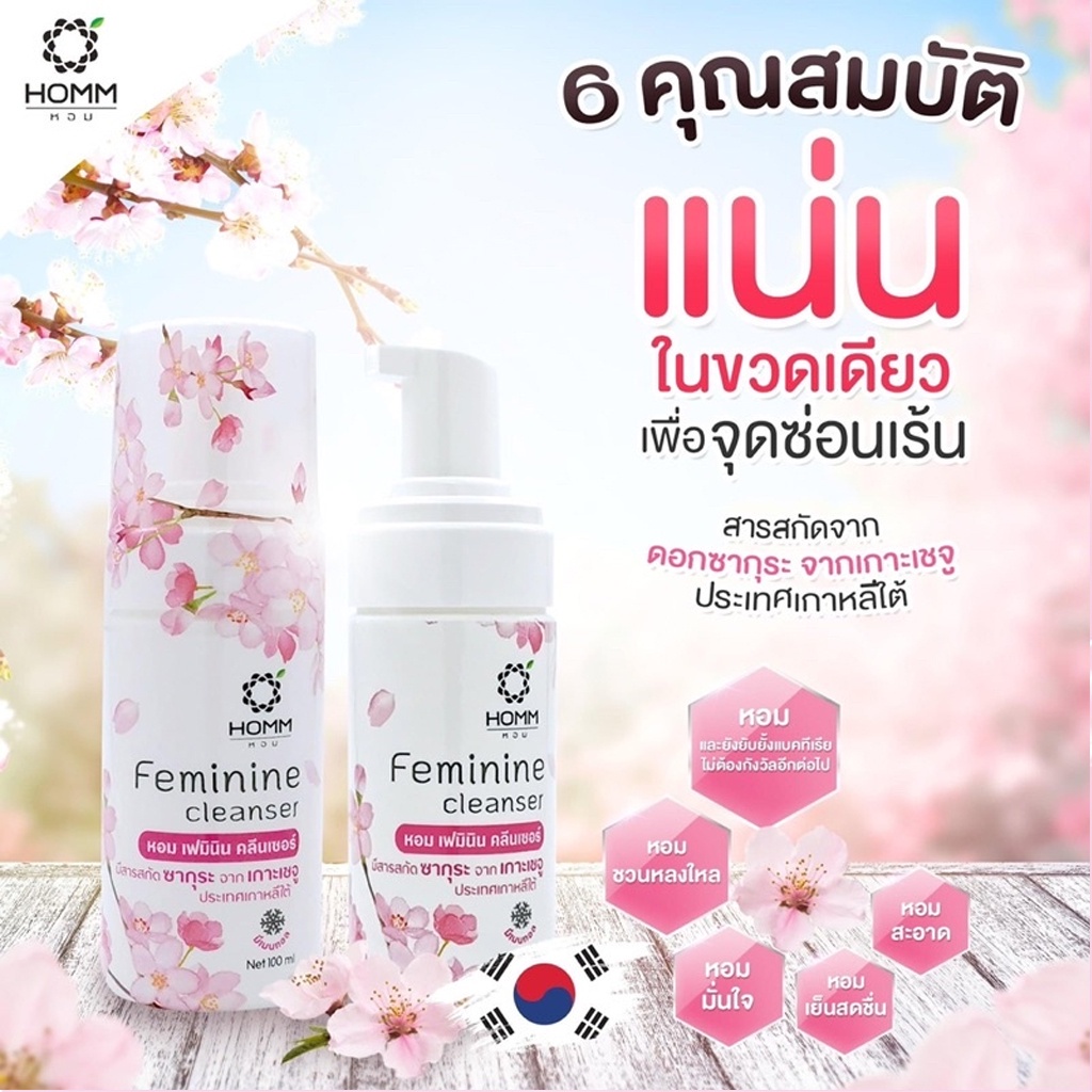 Homm Feminine Cleanserทำความสะอาดจุดซ่อนเร้น กลิ่นหอมสดชื้น
