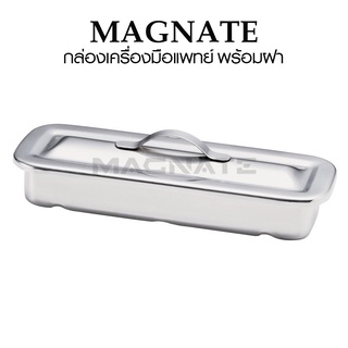 กล่องเครื่องมือแพทย์ สแตนเลส พร้อมฝา ( L219 x W81 x H35 mm.) ยี่ห้อ MAGNATE