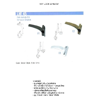 LW45 แบบเสียบ มือจับบานกระทุ้งหน้าต่าง บานไม้,บานอลูมิเนียม VVP (วีวีพี) มี 4 สี ให้เลือก