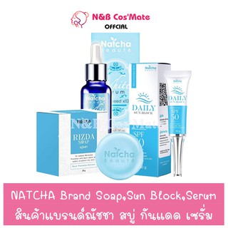 💥พร้อมส่ง | ถูก | ของแท้💯 Natcha Brand เซรั่มณัชชา  สบู่ณัชชา กันแดดณัชชา By N&amp;B CosMate 🔥