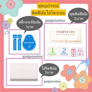 💥ชุดอุปกรณ์ติดฟิล์ม (ราคาส่ง) รองรับฟิล์มไฮโดรเจล,ฟิล์มกระจกทุกรุ่น