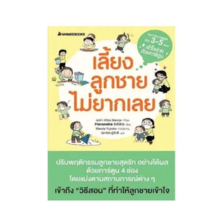 NANMEEBOOKS หนังสือ เลี้ยงลูกชายไม่ยากเลย : Parenting เลี้ยงลูก