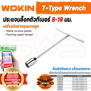 WOKIN T-Type Wrench | ประแจบล็อกตัวทีโวกิ้นไซส์ 8-19 มม. บ๊อกซ์ตัวทีเบอร์ 8,9,10,12,13,14,17,19 บล็อกตัว T คอยาว 28 ซม.