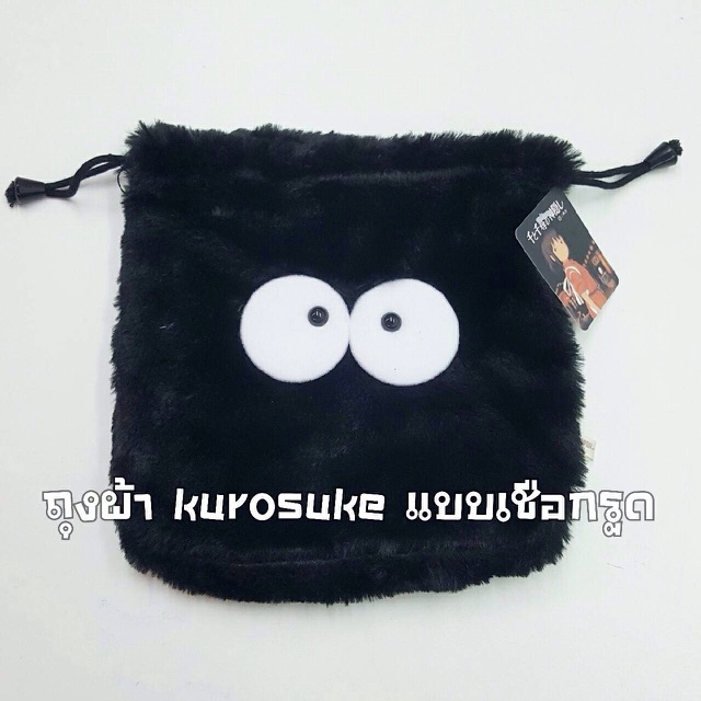 ถุงหูรูดKurosuke ขนนุ่มๆใส่ของเอนกประสงค์