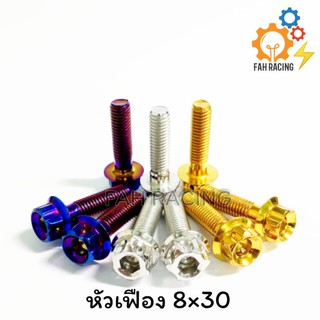 น๊อต หัวเฟือง M8 (เบอร์12) ยาว30,35,40,45 มม. **ราคาต่อตัว**