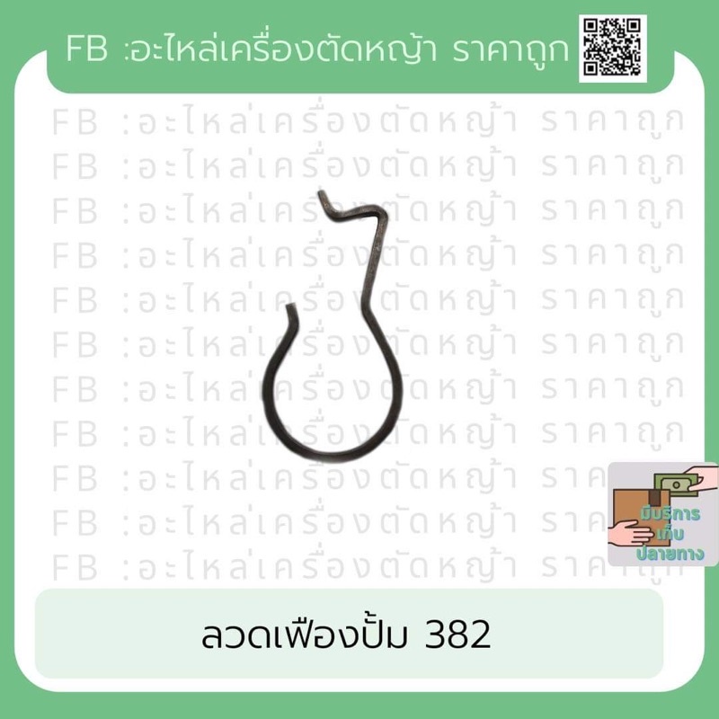 ลวดเฟืองปั้ม382 หรือ สปิง382 เครื่องเลื่อย