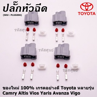 (ราคา/ 1 ปลั๊ก) ปลั๊กหัวฉีด  ใหม่ 100% อย่างดี  Toyota หลายรุ่น Camry Altis Vios Yaris Avanza Vigo(ราคา/ 1 ปลั๊ก)