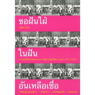 หนังสือ  ขอฝันใฝ่ในฝันอันเหลือเชื่อ: ความเคลื่อนไหวของขบวนการปฏิปักษ์ปฏิวัติสยาม (พ.ศ. 2475-2500)