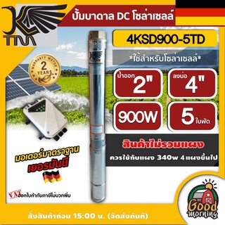 KAISER 🇹🇭 ปั๊มบาดาล DC รุ่น 4KSD900-5TD 900W บ่อ 4 นิ้ว น้ำ 2 บาดาล ส่งสูง 43 m ปั๊มน้ำบาดาล ซับเมิส โซล่าเซลล์ ไคเซอร์ ปั๊มน้ำ