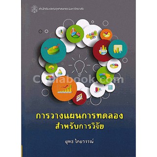 (ศูนย์หนังสือจุฬาฯ) การวางแผนการทดลองสำหรับการวิจัย (9789740334989)