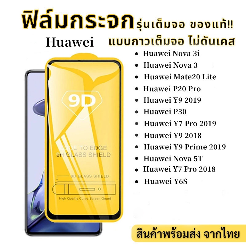 9D ฟิล์มกระจกแบบเต็มจอ for Huawei Y9 2019 Y9 Prime Y7A Y6P Y9 2018 Y7 Pro Y9A Y6S Nova 5T 3 3i P30 P20 Pro Mate 20 Lite