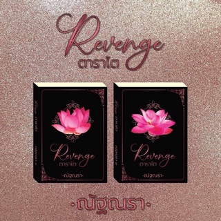 ส่งไวมาก‼️ตาราไต เล่ม 1-2 (จบ) / ณัฐณรา หนังสือใหม่