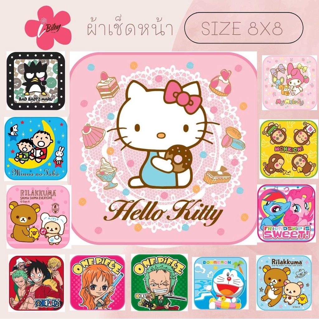 i-Biley ผ้าเช็ดหน้า 8×8 ลิขสิทธิ์แท้ ผ้าขนหนู ผ้าลายการ์ตูน ยี่ห้อ JHC ซานริโอ้ Sanrio มีเก็บปลายทาง