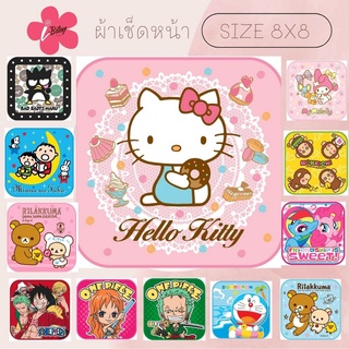 i-Biley ผ้าเช็ดหน้า 8×8 ลิขสิทธิ์แท้ ผ้าขนหนู ผ้าลายการ์ตูน ยี่ห้อ JHC ซานริโอ้ Sanrio พร้อมส่ง มีเก็บปลายทาง